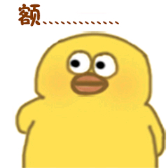 小黄鸭高清表情包-额。。。-
