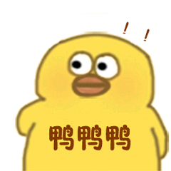 小黄鸭高清表情包-鸭鸭鸭-