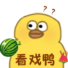 小黄鸭高清表情包-看戏鸭