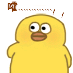 小黄鸭高清表情包-嚯。。-