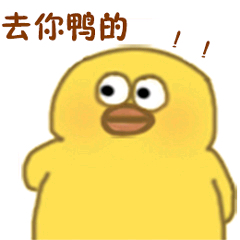 小黄鸭高清表情包-去你鸭的-