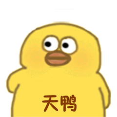 小黄鸭高清表情包-天鸭-