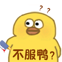 小黄鸭高清表情包-不服鸭-