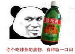 敌敌畏表情包-你个吃辣条的废物，有种就一口闷-