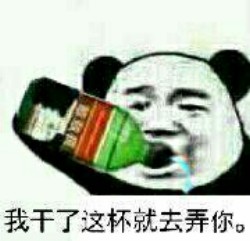 敌敌畏表情包-我干了这杯就去弄你-