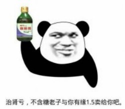 敌敌畏表情包-治肾亏 不含糖 老子与你有缘1.5卖给你