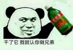 敌敌畏表情包-喝了它 我就认你做兄弟-