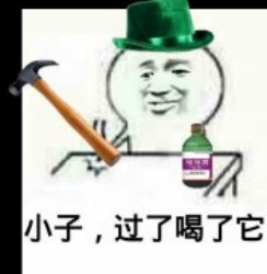 敌敌畏表情包-小子 过来喝了它-