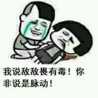 敌敌畏表情包-我说敌敌畏有毒 你非说是脉动