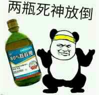 敌敌畏表情包-两瓶死神放倒