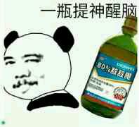 敌敌畏表情包-一瓶提神醒脑-