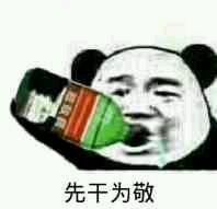 敌敌畏表情包-先干为敬
