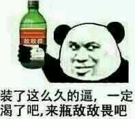 敌敌畏表情包-装了这么久的逼 一定渴了吧 来瓶敌敌畏吧-