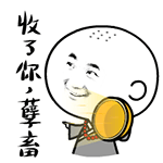 白蛇传表情包-收了你，孽畜-