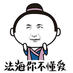 白蛇传表情包-法海你不懂爱