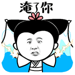 白蛇传表情包-淹了你-