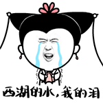 白蛇传表情包-西湖的水，我的泪-