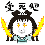 白蛇传表情包-受死吧-