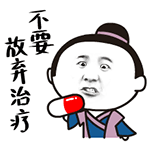 白蛇传表情包-不要放弃治疗-