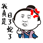 白蛇传表情包-我真是日了蛇了-
