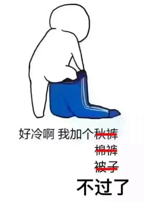 我要穿秋裤表情包-6 