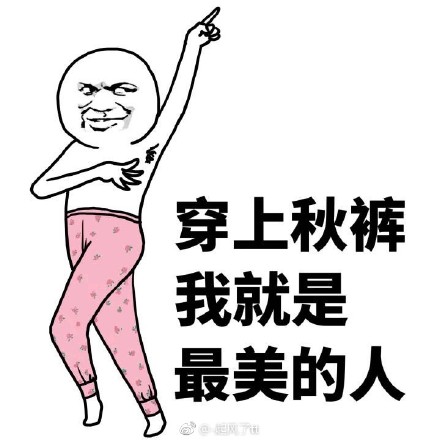我要穿秋裤表情包-3 -