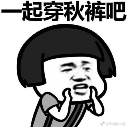 我要穿秋裤表情包-11-