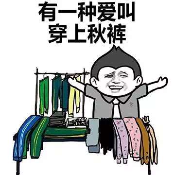 我要穿秋裤表情包-12-