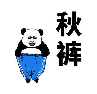 我要穿秋裤表情包-19-