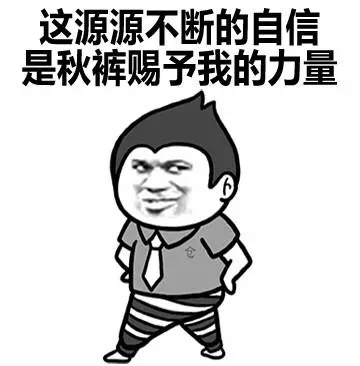 我要穿秋裤表情包-26