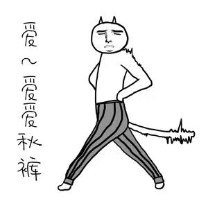 我要穿秋裤表情包-29-