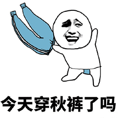 我要穿秋裤表情包-30-