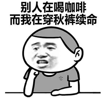 我要穿秋裤表情包-32-