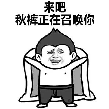 我要穿秋裤表情包-33-