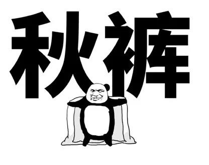 我要穿秋裤表情包-34-