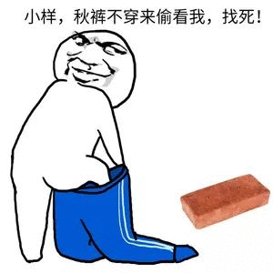 我要穿秋裤表情包-47-