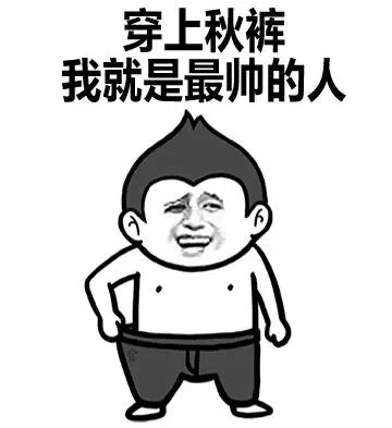 我要穿秋裤表情包-49-