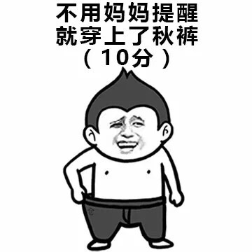 我要穿秋裤表情包-48-