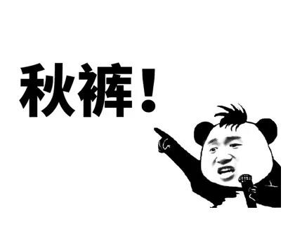 我要穿秋裤表情包-56-