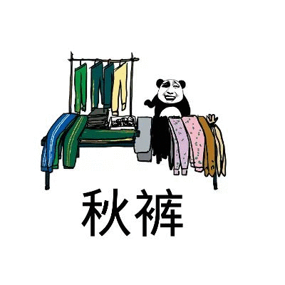 我要穿秋裤表情包-59-