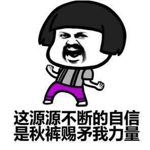 我要穿秋裤表情包-61-