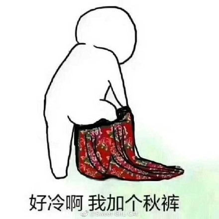 我要穿秋裤表情包-62-