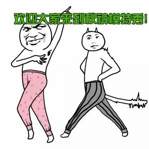 我要穿秋裤表情包-64-