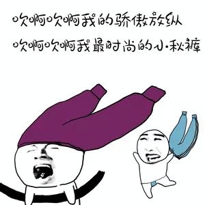 我要穿秋裤表情包-72-