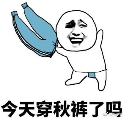 我要穿秋裤表情包-73-