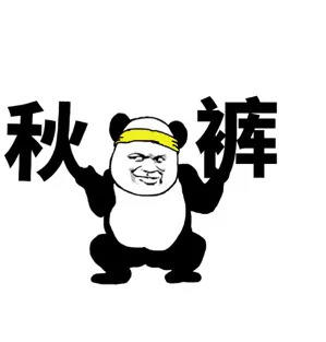 我要穿秋裤表情包-75-