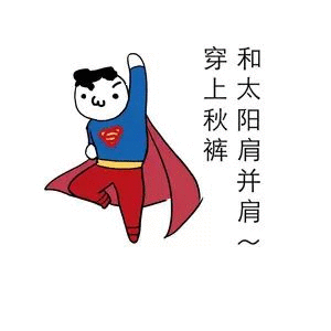 我要穿秋裤表情包-77-