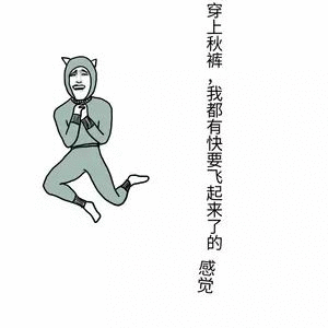 我要穿秋裤表情包-78-