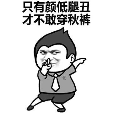 我要穿秋裤表情包-79-