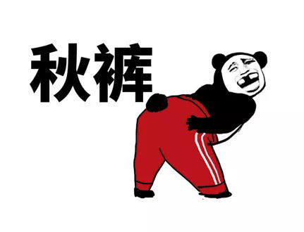 我要穿秋裤表情包-80-